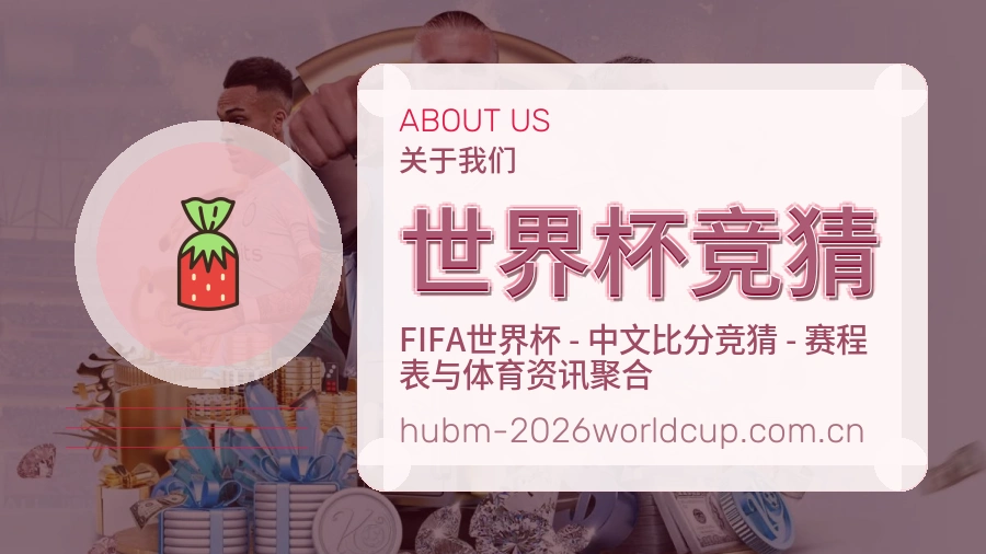 世界杯竞猜电竞赛事服务介绍