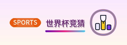 世界杯竞猜 Logo